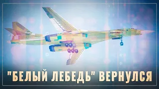 "Белый лебедь" вернулся. Производство Ту-160, внушающего США ужас, восстановлено
