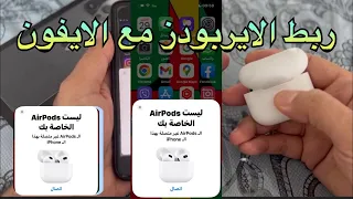 طريقة ربط سماعات الايربودز بالايفون / طريقة توصيل وربط سماعات AirPods مع الايفون