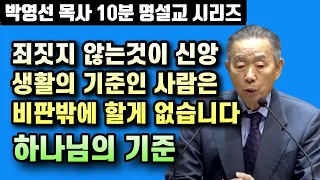 잘못 안하는 것이 신앙생활의 전부인 사람은 잘못한 사람을 비판하는 것 말고는 할수 있는게 없습니다 | 박영선 목사 10분 명설교