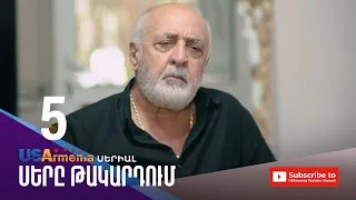 ՍԵՐԸ ԹԱԿԱՐԴՈԻՄ-SERY TAKARDUM EPISODE 5