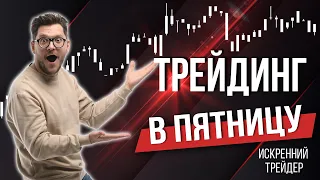 Дневная торговля в пятницу |  Заходи на стрим | Искренний Трейдер