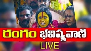 Rangam Bhavishyavani 2021 LIVE | Mathangi Swarnalatha | Ujjaini Mahankali Bonalu| Great Telangana TV