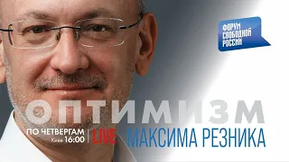 ОПТИМИЗМ МАКСИМА РЕЗНИКА. Выпуск 2