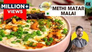 Methi Matar Malai | मेथी मटर मलाई रेसिपी | Methi masala | Peas in white gravy | Chef Ranveer Brar