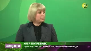 Юлія Погребняк, директорка департаменту освіти  Запорізької міської ради(08.09.2017)