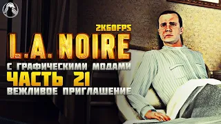 L.A. Noire ➤ ПРОХОЖДЕНИЕ [2K60FPS | RTGI] ─ ЧАСТЬ 21: ВЕЖЛИВОЕ ПРИГЛАШЕНИЕ ➤ Геймплей на Русском