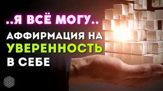 Аффирмация на УВЕРЕННОСТЬ в Себе и в Своих Силах ..Я ВСЁ МОГУ..