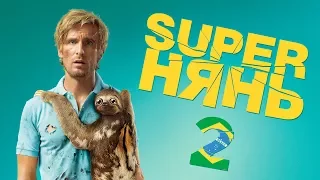 "Superнянь 2" фильм в HD