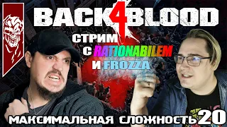 Back 4 Blood - Кампания. Максимальная сложность (Никакой надежды). Стрим 20.