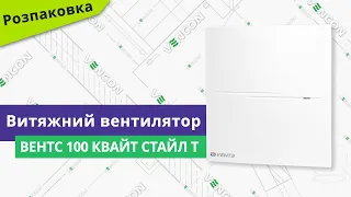 Розпаковуємо вентилятор Вентс 100 Квайт Стайл Т