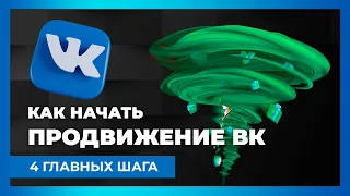 Как начать продвижение Вконтакте в 2023 году. План из 4 шагов за 3 минуты