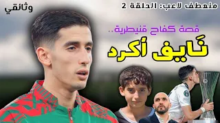 منعطف لاعب: قصة نايف أكرد 🇲🇦 من القاع إلى أغلى مدافع في إفريقيا - وثائقي