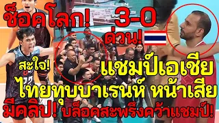 ด่วนที่สุด! คลิป!ไทยอาละวาด! ทุบบาห์เรนขวัญเสีย! ช็อคโลก คว้าแชมป์AVC สะเทือนFIVB