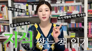 지식 쌓는 책 읽기📖 / 책 덕후의 공부법. 책 읽으면서 잘 살아보세~