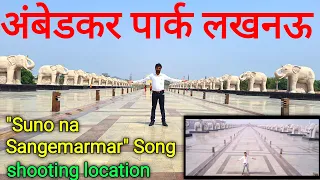 "Suno na Sangemarmar" Song shooting location in Lucknow || Ambedkar Park Lucknow || Lucknow City ||