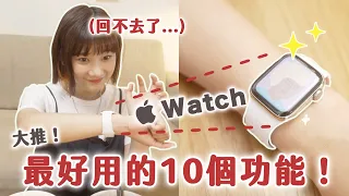 好用到翻🔥Apple Watch 使用半年心得！對女生來說最好用的地方是...?｜愛莉莎莎Alisasa