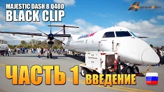 Часть 1 - Введение Dash 8 Q400 от BLACK CLIP Airline2Sim