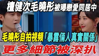 檀健次毛曉彤被曝戀愛同居中！毛曉彤自拍視頻暴露倆人真實關系，更多細節被深扒！|檀健次|毛曉彤|娛樂快報|