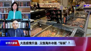 【林晓旭：大连疫情起源冷冻食品极不可能】11/20 #时事大家谈​ #精彩点评