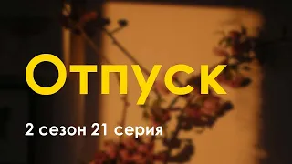 podcast: Отпуск - 2 сезон 21 серия - сериальный онлайн подкаст подряд, когда смотреть?