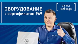 Оборудование «Бастион» с сертификатом 969