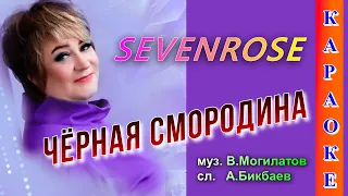 SEVENROSE - Чёрная смородина (КАРАОКЕ от DJSerj)