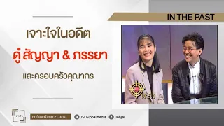 เจาะใจในอดีต I  ดู๋ -สัญญา & ภรรยา   และครอบครัว “คุณากร”