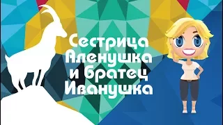 Аудиосказка Сестрица Аленушка и братец Иванушка - Сказки от Познаваки (22 серия, 1 сезон)