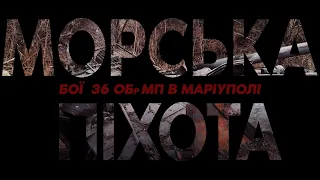 МОРПІХИ В МАРІУПОЛІ. БОЇ В ОТОЧЕННІ, ПОРАНЕННЯ, ПОЛОН В ОЛЕНІВЦІ | ГОЛОВНИЙ СЕРЖАНТ 36 ОБр МП