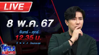 🔴Live โหนกระแส คุณโยมอาตมาให้เลข พอไม่ถูกจะมาขอเงินคืนไม่ได้นะจ๊ะ แบบนี้คุณโยมหน้าด้านจ้า!!!