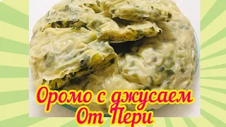 Оромо с джусаем. Очень просто и вкусно 😋