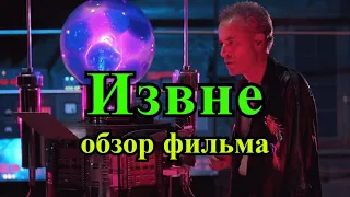 Извне (1986). Знаменитый фильм по мотивам рассказа Говарда Лавкрафта