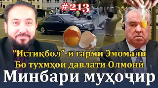 Минбари муҳоҷир №213 | 1.10.2023 | برنامه منبر مهاجر