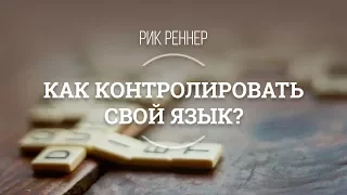 Как контролировать свой язык? Рик Реннер (2017-06-26)