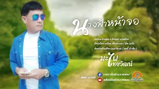 นางฟ้าหน้าจอ - ฉัตรชัย สายชล ( มะไฟ ไชยวัฒน์ )