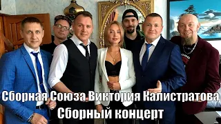 Сборная Союза Виктория Калистратова - Сборный концерт