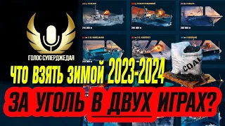 КАКОЙ КОРАБЛЬ ВЫБРАТЬ ЗА УГОЛЬ ЗИМОЙ 2023-2024 В ДВУХ ИГРАХ ⚓ МИР КОРАБЛЕЙ / WOWS