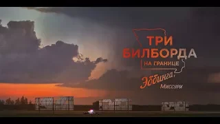 Три билборда на границе Эббинга, Миссури | Официальный трейлер | HD