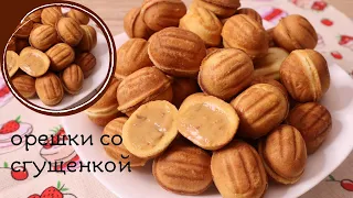 ОРЕШКИ СО СГУЩЁНКОЙ | САМОЕ ВКУСНОЕ ПЕЧЕНЬЕ