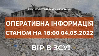 ⚡ОПЕРАТИВНА ІНФОРМАЦІЯ СТАНОМ НА 18:00 04.05.2022