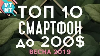 ТОП 10 СМАРТФОНОВ ДО $200. ВЕСНА 2019. КАКОЙ КУПИТЬ?