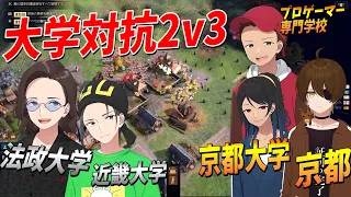 法政近大vs京大 偏差値50が現役京大生チーム３人相手に無双する - Age of Empires IV