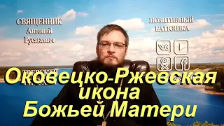 Оковецко - Ржевская Икона Божьей Матери