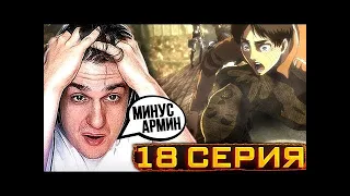 Эвелон смотрит Атаку Титанов 3 Сезон 18 Серия