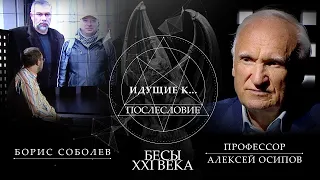 БОРИС СОБОЛЕВ. "БЕСЫ XXI ВЕКА. ИДУЩИЕ К ЧЁРТУ. ПОСЛЕСЛОВИЕ" (26.01.2020)