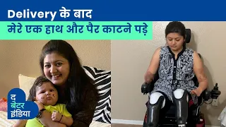 Delivery के बाद मेरे एक हाथ और पैर काटने पड़े | Dhara Shah | Baby Delivery