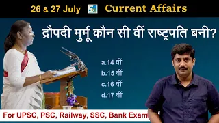 करंट अफेयर्स: 26 & 27 July 2022 Current Affairs Sanmay Prakash | Draupadi Murmu | Sarkari Job News