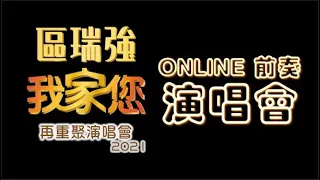 《區瑞強我家您再重聚演唱會2021》ONLINE前奏演唱會