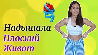 Как сделать живот ПЛОСКИМ | Все секреты от тренера