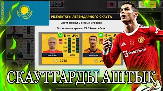 Қиын Таңдау Болды!!Скауттарды Аштық//Даму Жолы//Dream League Soccer 2022